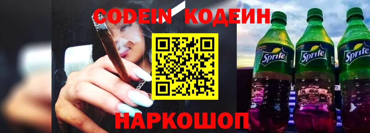 Кодеин Purple Drank Асино